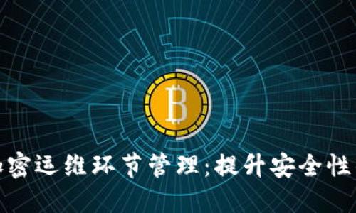 数字货币加密运维环节管理：提升安全性的关键策略