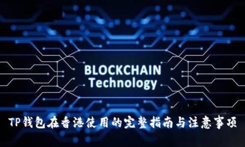 TP钱包在香港使用的完整指南与注意事项