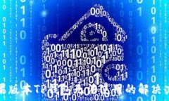   苹果版本TP钱包无法使用