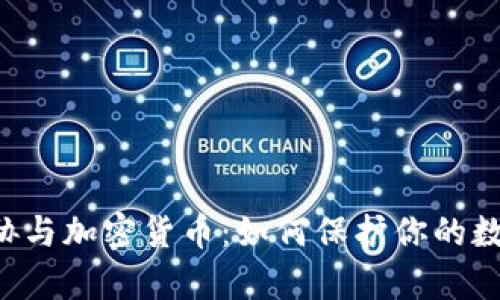 黑客威胁与加密货币：如何保护你的数字资产？