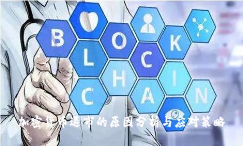 加密货币退市的原因分析与应对策略