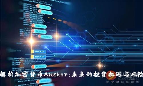 全面解析加密货币Anchor：未来的投资机遇与风险评估