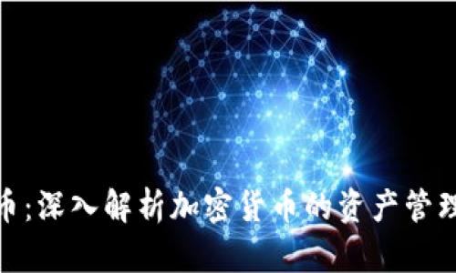 AUM加密货币：深入解析加密货币的资产管理与未来趋势