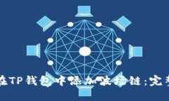 如何在TP钱包中添加波场链