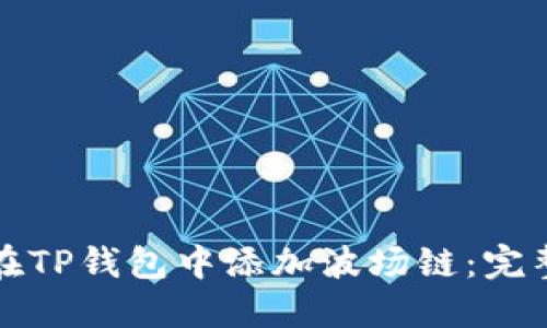 如何在TP钱包中添加波场链：完整指南