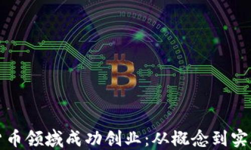 
如何在加密货币领域成功创业：从概念到实施的全面指南