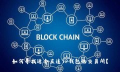 如何寻找适合直连TP钱包的