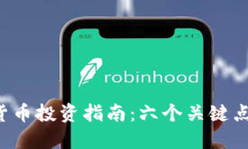 2018年加密货币投资指南：六个关键点让你赚得更多