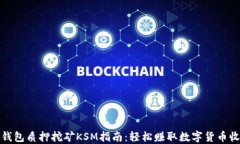 TP钱包质押挖矿KSM指南：轻