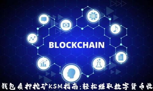 
TP钱包质押挖矿KSM指南：轻松赚取数字货币收益