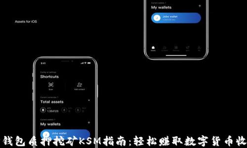 
TP钱包质押挖矿KSM指南：轻松赚取数字货币收益