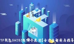   TP钱包SHIBI选哪个更优？