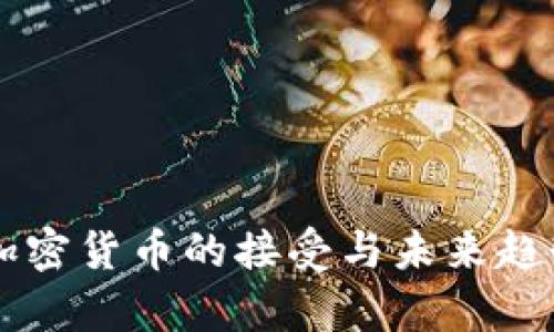 中国加密货币的接受与未来趋势分析