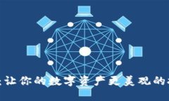 TP钱包P图：让你的数字资