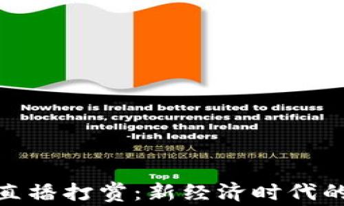 
加密货币直播打赏：新经济时代的数字礼物