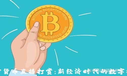 
加密货币直播打赏：新经济时代的数字礼物