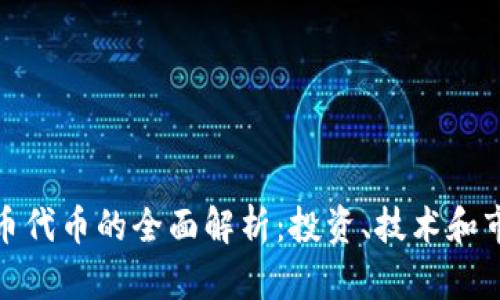加密货币代币的全面解析：投资、技术和市场前景