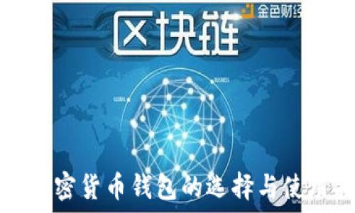   
国外加密货币钱包的选择与使用指南
