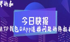 思考的和解决TP钱包DApp连