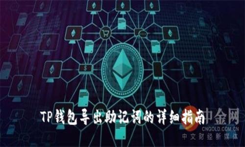 TP钱包导出助记词的详细指南