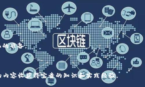 加密货币挖矿视频指南：轻松了解挖矿过程与技巧

guanjianzi加密货币，挖矿，区块链，电子钱包/guanjianzi

## 内容主体大纲

1. **引言**
   - 加密货币的兴起
   - 什么是挖矿

2. **挖矿基础知识**
   - 挖矿的定义
   - 挖矿的作用
   - 主要的挖矿算法

3. **挖矿所需设备**
   - 硬件要求
     - ASIC矿机
     - GPU矿机
   - 其他必要设备
     - 电源和冷却系统
     - 网络连接

4. **如何选择合适的挖矿软件**
   - 挖矿软件的种类
   - GUI与CLI软件对比
   - 常用挖矿软件推荐

5. **挖矿过程详解**
   - 挖矿步骤概述
   - 如何配置挖矿软件
   - 监控挖矿状态

6. **挖矿收益计算**
   - 如何计算挖矿收益
   - 影响收益的因素
   - 挖矿成本与收益的平衡

7. **挖矿的风险和注意事项**
   - 硬件损耗与维护
   - 电费成本
   - 法律与政策风险

8. **未来的挖矿趋势**
   - 随着技术的进步挖矿的变化
   - 新兴的挖矿项目与机会

9. **总结**
   - 通过视频学习挖矿的重要性
   - 挖矿行业的前景

## 内容详述

### 引言

随着数字货币的迅猛发展，加密货币已经成为了一种重要的资产类别。尤其是在最近几年，比特币、以太坊等加密货币的广泛使用，使得越来越多的人开始关注加密货币时代的财富机会。在这个过程中，挖矿成为了许多人进入这个领域的第一步。本文将通过视频指南带你了解挖矿的实际操作，让你掌握挖矿的基本概念与技巧。

### 挖矿基础知识

#### 什么是挖矿

挖矿可以理解为通过计算机解决复杂的数学问题，以获得加密货币的过程。每当一个问题被解决时，系统就会给予矿工一定数量的加密货币作为奖励。这个过程不仅涉及到技术，也涉及到对市场和自身资源的合理配置。

#### 挖矿的作用

挖矿不仅是获取加密货币的一种方式，它还有助于维护区块链系统的安全性和去中心化。每个矿工都在网络中扮演者监测与记录交易的重要角色。

#### 主要的挖矿算法

挖矿算法是指不同加密货币采用的技术机制。常见的有工作量证明（PoW）、权益证明（PoS）等。工作量证明是通过计算机算力来确认交易，而权益证明则是基于持币数量来进行验证。

### 挖矿所需设备

#### 硬件要求

选择合适的挖矿设备对挖矿的效益至关重要。市场上主要有ASIC矿机和GPU矿机两种类型。

- **ASIC矿机**：专门为某种加密货币设计，效率最高，但灵活性差。
- **GPU矿机**：采用显卡，适用范围广，但成本相对较高。

#### 其他必要设备

除了挖矿设备本身，其他设备的选购也很重要。

- **电源和冷却系统**：保证挖矿设备稳定运行，避免因高温而损坏。
- **网络连接**：稳定的网络连接对挖矿过程至关重要，选择高品质路由器及互联网服务提供商。

### 如何选择合适的挖矿软件

#### 挖矿软件的种类

挖矿软件是连接矿工硬件与区块链的桥梁，不同类型的软件功能和性能差异很大。

#### GUI与CLI软件对比

大多数用户倾向于选用图形用户界面（GUI）软件，因为它们通常更易于操作。而命令行接口（CLI）软件虽然使用门槛高，但在性能上可能更为强大。

#### 常用挖矿软件推荐

在选择挖矿软件时，可以考虑一些常用的解决方案，如CGMiner、BFGMiner和EasyMiner等。这些软件各有特点，需要根据具体需求来选择。

### 挖矿过程详解

#### 挖矿步骤概述

整体挖矿流程分为几个步骤：下载挖矿软件、配置软件、加入矿池、启动挖矿以及实时监控收益。

#### 如何配置挖矿软件

配置挖矿软件时，用户需要设定好参数，如矿池地址、钱包地址等。确保配置准确可以提高挖矿效率，避免不必要的损失。

#### 监控挖矿状态

使用挖矿软件的监控功能可以实时查看挖矿的状态，及时发现并解决问题。用户可以设置警报，帮助辨别设备故障或收益波动。

### 挖矿收益计算

#### 如何计算挖矿收益

挖矿收益由多个因素决定，包括矿机的性能、网络难度、电费等。用户需通过计算工具，合理预测收益以作出投资决策。

#### 影响收益的因素

挖矿的收益和成本之间有着密切的联系。影响收益的因素包括但不限于哈希率、挖矿难度、币的价格和电力成本等。

#### 挖矿成本与收益的平衡

投资者需要评估挖矿的长期收益和短期成本，理性决策，避免因市场波动带来的财务风险。

### 挖矿的风险和注意事项

#### 硬件损耗与维护

挖矿设备长时间运行会导致磨损，因此定期的维护和保养至关重要。定期清理矿机内部，检查电源和散热系统的效率。

#### 电费成本

挖矿的电力消耗是一个不可忽视的环节，用户需要评估当地电费情况，合理计算挖矿的成本效益。

#### 法律与政策风险

各国对加密货币的监管政策不同，投资者需关注政策变化，以避免受到法律风险的影响。在个人隐私和财产安全上加以重视。

### 未来的挖矿趋势

#### 随着技术的进步挖矿的变化

随着技术的进步，越来越多的新型挖矿方法和算法将被提出。对矿工而言，熟悉并及时更新信息将是保持竞争力的秘诀。

#### 新兴的挖矿项目与机会

未来，挖矿的形式将会更加多样化，用户可以关注一些新的项目如绿色挖矿，利用可再生能源进行挖矿。

### 总结

通过本文的指南，用户可以初步了解挖矿过程、工具及技巧。加密货币时代提供了一个全新的投资机会，挖矿作为其中重要组成部分，其市场前景值得关注。无论选择参与挖矿与否，了解其背后的技术和运作逻辑，可以帮助你制定更明智的投资策略。

## 相关问题及详细介绍

### 1. 什么是加密货币挖矿的基本原理？

基本原理介绍
加密货币挖矿的基本原理是通过计算机运算解决复杂的数学问题。每当矿工成功解决一个问题时，系统就会生成一个新的区块，并将其添加到区块链中，矿工因而获得一定数量的加密货币奖励。这一过程涉及到计算能力的竞争，称为“工作量证明（PoW）”，意在保持网络的安全性和去中心化。

挖矿过程的细节
在挖矿过程中，矿工的计算机需要反复进行哈希运算，通过尝试不同的输入，寻找满足特定条件的结果。这个过程不仅依赖于计算能力，还依赖于网络的整体难度——即该网络中所有矿工的总哈希率。网络难度会定期调整，以确保新块的生成时间保持在一个固定时间段内，例如比特币的平均时间为10分钟。

挖矿的类型
除了传统的PoW挖矿外，还有权益证明（PoS）和其他新兴的挖矿机制。PoS允许用户根据他们持有的币量和持币时间参与区块的创建，从而减少能耗并提高效率。

### 2. 如何选择合适的矿机进行挖矿？

不同矿机类型的比较
矿机的选择主要取决于你打算挖掘的加密货币类型及市场需求。ASIC矿机在效率和性能上表现优异，但仅适合特定币种；GPU矿机则更灵活，适合多种币种，尤其是ETH等使用GPU的币种。

购买时的注意事项
在购买矿机时，必须仔细评估其性能、能耗和市场价格。此外，还要考虑维修及整体的工作环境，如冷却及电源供给的稳定性。

二手矿机的风险
许多矿工会因此将二手矿机转售给潜在买家，但存在一定风险，尤其是矿机的使用时间和损耗情况，因此二手成交前需进行彻底检查。

### 3. 加密货币挖矿的收益怎么算？

收益计算方法
为了计算挖矿收益，矿工需要了解自己的哈希率，以及相应网络的难度系数、块奖励，以及电费成本。通过简单的收益公式，矿工可以估算出每次挖矿的潜在收益。

市场价格波动的影响
另外，加密货币市场价格波动剧烈，会直接影响挖矿的收益。因此，矿工需关注市场动态，并评估潜在收益与风险，做出合理决策。

电费成本的计算
矿工还需算清电费成本，这往往是挖矿盈利与否的关键因素。如果电费过高，即使挖矿收益可观，最终也可能面临亏损。因此，选择合适的电力供应商及挖矿地区尤为重要。

### 4. 如何配置挖矿软件？

软件选择及安装
在选择挖矿软件时，需根据你所使用的硬件和想要挖掘的币种选择合适的工具。一般会提供简单的安装向导，帮助用户快速上手。

配置参数的细节设置
用户需要在配置文件中填写矿池的地址、自己的钱包地址等信息，以确保挖矿报酬能够及时发送至你的钱包。

监控与
许多挖矿软件还提供实时监控功能，帮助矿工了解挖矿性能和收益情况。必要时，可以配置参数，以提高挖矿的效率。

### 5. 挖矿有哪些风险和注意事项？

硬件损耗管理
挖矿是一个高强度的过程，长期运行会导致硬件损耗，矿工需定期检查设备运作情况，并进行必要的维护，以避免设备故障导致的经济损失。

电费预算与管理
挖矿所消耗的电力费用不可忽视，需定期评估电费支出，尤其在面临市场波动时，电费可能会成为挖矿项下的隐性负担。

法律风险与合规
加密货币的法律法规依然处于不断变化之中，矿工需关注各个国家或地区的相关政策，以确保自己的挖矿活动不违反当地法律。

### 6. 加密货币挖矿的未来趋势是什么？

技术进步的影响
随着技术的发展，矿工们可以期待更高效的挖矿算法和硬件的出现，可能会推动整个行业朝向更可持续的方向发展。

新兴市场与项目的出现
新型挖矿项目将不断涌现，特别是在绿色挖矿领域，利用可再生能源将是一种趋势。这种方法不仅能有效降低成本，还有助于提升环保标准。

长期前景的可持续性
虽然挖矿市场存在一定的波动性，但整体行业前景依然看好，技术进步、市场成熟都会对未来的挖矿活动产生积极影响。矿工需做好适应变化的准备。

---

以上就是关于