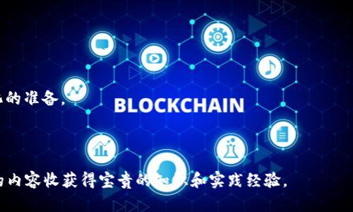 加密货币挖矿视频指南：轻松了解挖矿过程与技巧

guanjianzi加密货币，挖矿，区块链，电子钱包/guanjianzi

## 内容主体大纲

1. **引言**
   - 加密货币的兴起
   - 什么是挖矿

2. **挖矿基础知识**
   - 挖矿的定义
   - 挖矿的作用
   - 主要的挖矿算法

3. **挖矿所需设备**
   - 硬件要求
     - ASIC矿机
     - GPU矿机
   - 其他必要设备
     - 电源和冷却系统
     - 网络连接

4. **如何选择合适的挖矿软件**
   - 挖矿软件的种类
   - GUI与CLI软件对比
   - 常用挖矿软件推荐

5. **挖矿过程详解**
   - 挖矿步骤概述
   - 如何配置挖矿软件
   - 监控挖矿状态

6. **挖矿收益计算**
   - 如何计算挖矿收益
   - 影响收益的因素
   - 挖矿成本与收益的平衡

7. **挖矿的风险和注意事项**
   - 硬件损耗与维护
   - 电费成本
   - 法律与政策风险

8. **未来的挖矿趋势**
   - 随着技术的进步挖矿的变化
   - 新兴的挖矿项目与机会

9. **总结**
   - 通过视频学习挖矿的重要性
   - 挖矿行业的前景

## 内容详述

### 引言

随着数字货币的迅猛发展，加密货币已经成为了一种重要的资产类别。尤其是在最近几年，比特币、以太坊等加密货币的广泛使用，使得越来越多的人开始关注加密货币时代的财富机会。在这个过程中，挖矿成为了许多人进入这个领域的第一步。本文将通过视频指南带你了解挖矿的实际操作，让你掌握挖矿的基本概念与技巧。

### 挖矿基础知识

#### 什么是挖矿

挖矿可以理解为通过计算机解决复杂的数学问题，以获得加密货币的过程。每当一个问题被解决时，系统就会给予矿工一定数量的加密货币作为奖励。这个过程不仅涉及到技术，也涉及到对市场和自身资源的合理配置。

#### 挖矿的作用

挖矿不仅是获取加密货币的一种方式，它还有助于维护区块链系统的安全性和去中心化。每个矿工都在网络中扮演者监测与记录交易的重要角色。

#### 主要的挖矿算法

挖矿算法是指不同加密货币采用的技术机制。常见的有工作量证明（PoW）、权益证明（PoS）等。工作量证明是通过计算机算力来确认交易，而权益证明则是基于持币数量来进行验证。

### 挖矿所需设备

#### 硬件要求

选择合适的挖矿设备对挖矿的效益至关重要。市场上主要有ASIC矿机和GPU矿机两种类型。

- **ASIC矿机**：专门为某种加密货币设计，效率最高，但灵活性差。
- **GPU矿机**：采用显卡，适用范围广，但成本相对较高。

#### 其他必要设备

除了挖矿设备本身，其他设备的选购也很重要。

- **电源和冷却系统**：保证挖矿设备稳定运行，避免因高温而损坏。
- **网络连接**：稳定的网络连接对挖矿过程至关重要，选择高品质路由器及互联网服务提供商。

### 如何选择合适的挖矿软件

#### 挖矿软件的种类

挖矿软件是连接矿工硬件与区块链的桥梁，不同类型的软件功能和性能差异很大。

#### GUI与CLI软件对比

大多数用户倾向于选用图形用户界面（GUI）软件，因为它们通常更易于操作。而命令行接口（CLI）软件虽然使用门槛高，但在性能上可能更为强大。

#### 常用挖矿软件推荐

在选择挖矿软件时，可以考虑一些常用的解决方案，如CGMiner、BFGMiner和EasyMiner等。这些软件各有特点，需要根据具体需求来选择。

### 挖矿过程详解

#### 挖矿步骤概述

整体挖矿流程分为几个步骤：下载挖矿软件、配置软件、加入矿池、启动挖矿以及实时监控收益。

#### 如何配置挖矿软件

配置挖矿软件时，用户需要设定好参数，如矿池地址、钱包地址等。确保配置准确可以提高挖矿效率，避免不必要的损失。

#### 监控挖矿状态

使用挖矿软件的监控功能可以实时查看挖矿的状态，及时发现并解决问题。用户可以设置警报，帮助辨别设备故障或收益波动。

### 挖矿收益计算

#### 如何计算挖矿收益

挖矿收益由多个因素决定，包括矿机的性能、网络难度、电费等。用户需通过计算工具，合理预测收益以作出投资决策。

#### 影响收益的因素

挖矿的收益和成本之间有着密切的联系。影响收益的因素包括但不限于哈希率、挖矿难度、币的价格和电力成本等。

#### 挖矿成本与收益的平衡

投资者需要评估挖矿的长期收益和短期成本，理性决策，避免因市场波动带来的财务风险。

### 挖矿的风险和注意事项

#### 硬件损耗与维护

挖矿设备长时间运行会导致磨损，因此定期的维护和保养至关重要。定期清理矿机内部，检查电源和散热系统的效率。

#### 电费成本

挖矿的电力消耗是一个不可忽视的环节，用户需要评估当地电费情况，合理计算挖矿的成本效益。

#### 法律与政策风险

各国对加密货币的监管政策不同，投资者需关注政策变化，以避免受到法律风险的影响。在个人隐私和财产安全上加以重视。

### 未来的挖矿趋势

#### 随着技术的进步挖矿的变化

随着技术的进步，越来越多的新型挖矿方法和算法将被提出。对矿工而言，熟悉并及时更新信息将是保持竞争力的秘诀。

#### 新兴的挖矿项目与机会

未来，挖矿的形式将会更加多样化，用户可以关注一些新的项目如绿色挖矿，利用可再生能源进行挖矿。

### 总结

通过本文的指南，用户可以初步了解挖矿过程、工具及技巧。加密货币时代提供了一个全新的投资机会，挖矿作为其中重要组成部分，其市场前景值得关注。无论选择参与挖矿与否，了解其背后的技术和运作逻辑，可以帮助你制定更明智的投资策略。

## 相关问题及详细介绍

### 1. 什么是加密货币挖矿的基本原理？

基本原理介绍
加密货币挖矿的基本原理是通过计算机运算解决复杂的数学问题。每当矿工成功解决一个问题时，系统就会生成一个新的区块，并将其添加到区块链中，矿工因而获得一定数量的加密货币奖励。这一过程涉及到计算能力的竞争，称为“工作量证明（PoW）”，意在保持网络的安全性和去中心化。

挖矿过程的细节
在挖矿过程中，矿工的计算机需要反复进行哈希运算，通过尝试不同的输入，寻找满足特定条件的结果。这个过程不仅依赖于计算能力，还依赖于网络的整体难度——即该网络中所有矿工的总哈希率。网络难度会定期调整，以确保新块的生成时间保持在一个固定时间段内，例如比特币的平均时间为10分钟。

挖矿的类型
除了传统的PoW挖矿外，还有权益证明（PoS）和其他新兴的挖矿机制。PoS允许用户根据他们持有的币量和持币时间参与区块的创建，从而减少能耗并提高效率。

### 2. 如何选择合适的矿机进行挖矿？

不同矿机类型的比较
矿机的选择主要取决于你打算挖掘的加密货币类型及市场需求。ASIC矿机在效率和性能上表现优异，但仅适合特定币种；GPU矿机则更灵活，适合多种币种，尤其是ETH等使用GPU的币种。

购买时的注意事项
在购买矿机时，必须仔细评估其性能、能耗和市场价格。此外，还要考虑维修及整体的工作环境，如冷却及电源供给的稳定性。

二手矿机的风险
许多矿工会因此将二手矿机转售给潜在买家，但存在一定风险，尤其是矿机的使用时间和损耗情况，因此二手成交前需进行彻底检查。

### 3. 加密货币挖矿的收益怎么算？

收益计算方法
为了计算挖矿收益，矿工需要了解自己的哈希率，以及相应网络的难度系数、块奖励，以及电费成本。通过简单的收益公式，矿工可以估算出每次挖矿的潜在收益。

市场价格波动的影响
另外，加密货币市场价格波动剧烈，会直接影响挖矿的收益。因此，矿工需关注市场动态，并评估潜在收益与风险，做出合理决策。

电费成本的计算
矿工还需算清电费成本，这往往是挖矿盈利与否的关键因素。如果电费过高，即使挖矿收益可观，最终也可能面临亏损。因此，选择合适的电力供应商及挖矿地区尤为重要。

### 4. 如何配置挖矿软件？

软件选择及安装
在选择挖矿软件时，需根据你所使用的硬件和想要挖掘的币种选择合适的工具。一般会提供简单的安装向导，帮助用户快速上手。

配置参数的细节设置
用户需要在配置文件中填写矿池的地址、自己的钱包地址等信息，以确保挖矿报酬能够及时发送至你的钱包。

监控与
许多挖矿软件还提供实时监控功能，帮助矿工了解挖矿性能和收益情况。必要时，可以配置参数，以提高挖矿的效率。

### 5. 挖矿有哪些风险和注意事项？

硬件损耗管理
挖矿是一个高强度的过程，长期运行会导致硬件损耗，矿工需定期检查设备运作情况，并进行必要的维护，以避免设备故障导致的经济损失。

电费预算与管理
挖矿所消耗的电力费用不可忽视，需定期评估电费支出，尤其在面临市场波动时，电费可能会成为挖矿项下的隐性负担。

法律风险与合规
加密货币的法律法规依然处于不断变化之中，矿工需关注各个国家或地区的相关政策，以确保自己的挖矿活动不违反当地法律。

### 6. 加密货币挖矿的未来趋势是什么？

技术进步的影响
随着技术的发展，矿工们可以期待更高效的挖矿算法和硬件的出现，可能会推动整个行业朝向更可持续的方向发展。

新兴市场与项目的出现
新型挖矿项目将不断涌现，特别是在绿色挖矿领域，利用可再生能源将是一种趋势。这种方法不仅能有效降低成本，还有助于提升环保标准。

长期前景的可持续性
虽然挖矿市场存在一定的波动性，但整体行业前景依然看好，技术进步、市场成熟都会对未来的挖矿活动产生积极影响。矿工需做好适应变化的准备。

---

以上就是关于