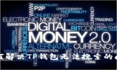 如何解决TP钱包无法搜索的