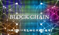 IM钱包与TP钱包助记词是否