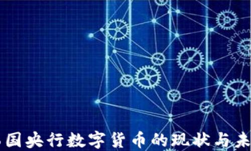 
韩国央行数字货币的现状与未来