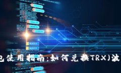 TP钱包使用指南：如何兑换