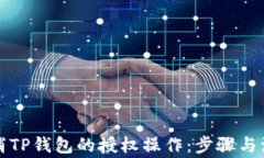 如何取消TP钱包的授权操作