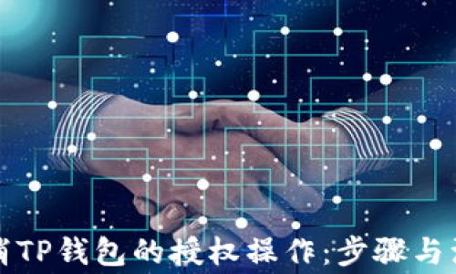 如何取消TP钱包的授权操作:步骤与注意事项