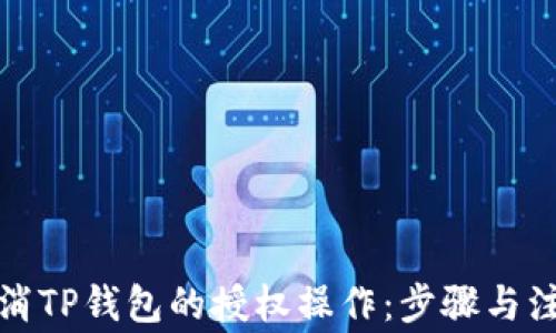 
如何取消TP钱包的授权操作：步骤与注意事项