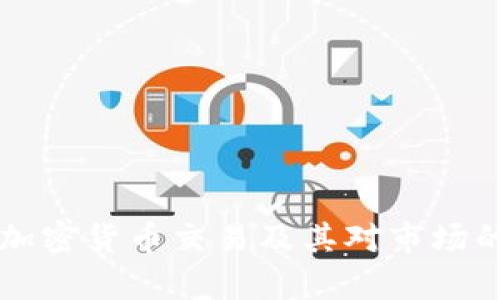 香港恢复加密货币交易及其对市场的影响分析