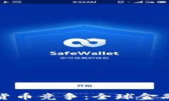 央行加密货币竞争：全球