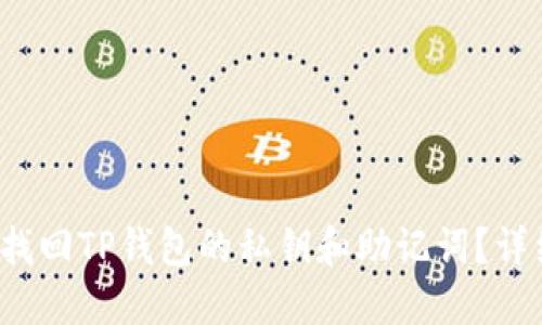  如何找回TP钱包的私钥和助记词？详细指南