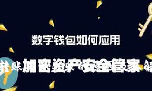 tp钱包转账确认失败的原因及其解决方案