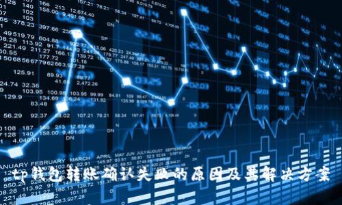 tp钱包转账确认失败的原因及其解决方案