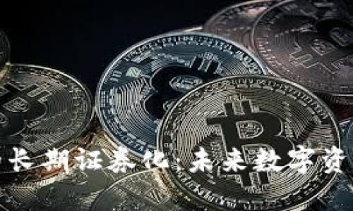 加密货币的长期证券化:未来数字资产的新方向