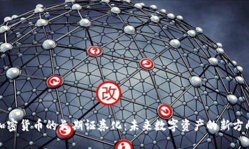 加密货币的长期证券化：未来数字资产的新方向