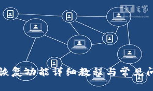 TP钱包恢复功能详细教程与常见问题解析