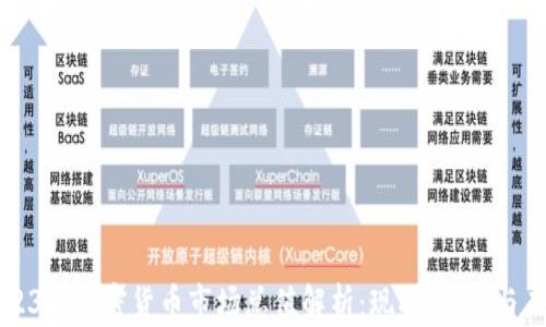 
2023年加密货币市场总值解析：现状、趋势与未来