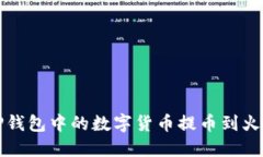 如何将TP钱包中的数字货币