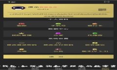 TP钱包：如何查询和管理您