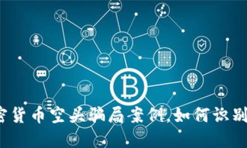 揭秘加密货币空头骗局案例，如何识别与防范？