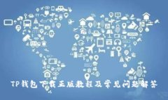 TP钱包下载正版教程及常见