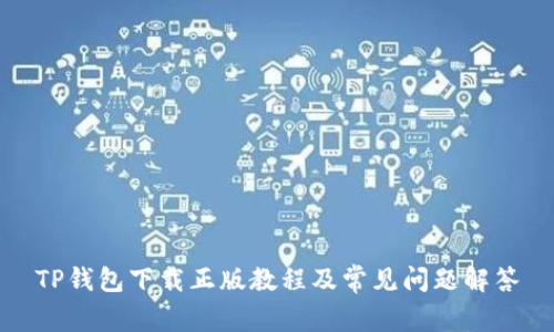 TP钱包下载正版教程及常见问题解答