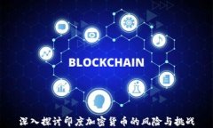 深入探讨印度加密货币的