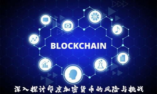 
深入探讨印度加密货币的风险与挑战