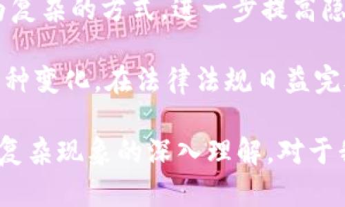 biao ti/biao ti加密货币黑市交易：揭秘隐秘的数字货币市场/biao ti

加密货币, 黑市交易, 数字货币, 区块链技术/guanjianci

### 内容大纲

1. 引言
   - 加密货币的崛起
   - 黑市交易的定义及其重要性

2. 加密货币黑市交易的背景
   - 加密货币的基本概念
   - 传统市场与黑市的对比

3. 加密货币黑市交易的形式
   - 典型的黑市交易平台
   - 交易的产品与服务

4. 黑市交易的风险与挑战
   - 法律风险
   - 安全风险

5. 加密货币黑市交易的影响
   - 对经济的影响
   - 对社会的影响

6. 未来展望
   - 加密货币黑市交易的发展趋势
   - 合法化的可能性与挑战

7. 结论
   - 总结黑市交易的重要性
   - 对未来的思考

---

### 引言

加密货币自2009年比特币问世以来，逐渐成为全球金融市场的一大亮点。不同于传统货币，加密货币通过去中心化机制实现了匿名交易，不仅引发了投资者的热情，也为某些非法活动提供了便利的工具。黑市交易作为一种常见的非法市场行为，在加密货币的世界中也有其独特的存在方式。

本文将围绕加密货币黑市交易进行详细探讨，旨在揭示这一隐秘市场的运作方式、风险与影响，以及未来可能的发展方向。

### 加密货币黑市交易的背景

#### 1. 加密货币的基本概念

加密货币是基于区块链技术的一种数字货币，具有去中心化、匿名性和不可篡改的特性。这些特性使得加密货币在黑市交易中尤为流行，因为交易双方可以在不被政府监控的情况下进行交易。

#### 2. 传统市场与黑市的对比

传统市场的交易受到法律法规的严格监管，而黑市则是脱离了这些监管的非法交易场所。加密货币的匿名性使其成为黑市交易的理想工具，进行毒品、武器和其他非法商品的交易。

### 加密货币黑市交易的形式

#### 1. 典型的黑市交易平台

在加密货币黑市，许多交易平台的存在使得用户可以在匿名环境下进行交易，如Dark Web上的Silk Road等。这类平台通常通过加密方式保证用户的交易安全，同时采用多种加密货币进行交易，增强了其隐秘性。

#### 2. 交易的产品与服务

加密货币黑市交易涉及的产品与服务范围广泛，包括毒品、武器、假证件、黑客服务等。这些产品普遍存在较高的法律风险和道德争议，为参与者带来了严重的法律后果。

### 黑市交易的风险与挑战

#### 1. 法律风险

参与黑市交易的用户不仅面临被捕的风险，还可能因交易而被列入黑名单。许多国家对加密货币的监管日益严格，参与黑市交易的风险不断增加。

#### 2. 安全风险

黑市交易的匿名性虽然保护了用户的身份，但在某种程度上也增大了安全风险。用户可能面临被诈骗、个人信息泄露等问题，同时黑市交易的平台本身也有可能存在安全漏洞。

### 加密货币黑市交易的影响

#### 1. 对经济的影响

黑市交易虽然在经济中占据小部分，但其影响却不容忽视。加密货币黑市交易不仅影响了合法经济的发展，还可能导致金融市场的动荡。

#### 2. 对社会的影响

黑市交易通常与犯罪、腐败和社会问题密切相关。这种交易形式加剧了社会不公，加大了政府监管的难度。

### 未来展望

#### 1. 加密货币黑市交易的发展趋势

随着技术的进步，黑市交易的方式也愈发多样化。新型交易平台的出现可能会使黑市交易更加隐秘和高效。

#### 2. 合法化的可能性与挑战

随着各国政府对加密货币态度的变化，未来可能会有越来越多的加密货币黑市交易被合法化。但合法化过程中仍将面临诸多挑战，如大众接受程度、法律框架的建立等。

### 结论

加密货币黑市交易作为一个复杂的现象，不仅影响着经济和社会，也为法律监管带来了严重挑战。随着技术的不断发展，黑市交易将会继续演化，我们在面对这一现象时，必须具备更广泛的视野和深入的理解。

---

### 相关问题与详细介绍

#### 问题1：加密货币黑市交易的起源是什么？

加密货币黑市交易的起源可以追溯到比特币问世之初。比特币作为第一种去中心化的数字货币，其隐私保护特性吸引了许多希望规避政府监管的人。在这个基础上，越来越多的加密货币相继推出，黑市交易也随之兴起。

随着暗网的发展，许多黑市交易平台应运而生，成为非法交易者获取商品和服务的主要渠道。这一现象不仅在黑客界广泛存在，也详细记录了许多机密业务的交易。

此外，金融危机、货币贬值等因素使得一些国家的民众转向加密货币，进一步推动了黑市的交易活动。用户的动机从简单的买卖商品拓展到满足个人隐私和社会地位的双重需求。

#### 问题2：黑市交易如何利用区块链技术？

黑市交易利用区块链技术的特点，如去中心化、不可篡改和匿名性，大大增强了交易的隐蔽性。由于信息分散在多台计算机上，网络中的任何一方都无法单方面控制整个网络。

区块链技术确保每笔交易都被记录在分布式账本中，尽管如此，由于地址和交易记录的匿名性，真实身份仍然难以追踪。这使得参与者逃避法律和监管的可能性显著增加。

而且，利用智能合约，很多黑市交易平台能够实现自执行的交易，这大大简化了交易过程并减少了信任成本。

#### 问题3：加密货币黑市交易中的典型商品和服务有哪些？

加密货币黑市交易涉及的商品和服务种类繁多，其典型产品包括毒品、武器、假证件、黑客服务、洗钱服务等。这些商品通常在法律上被禁止或严格监管。

毒品是黑市交易中最常见的商品之一，用户多采用加密货币支付，以确保交易的安全和匿名。武器交易同样是黑市的重点，许多国家对武器的管控极其严格，因此黑市成为了获取武器的重要途径。

此外，黑客服务也是黑市中的热门项目，如DDoS攻击、数据窃取、账号盗用等，这些行为在网络上逐渐合法化的同时，继续在市场中繁衍。

#### 问题4：黑市交易对社会和法律的影响是什么？

黑市交易对社会造成了严重的负面影响，其一方面促进了毒品犯罪、暴力犯罪等的频发，始终处于法律的边缘。此外，这种现象在一定程度上导致了社会的隐秘性，使得民众对政府及监管机构的信任降低。

法律上，面对日益猖獗的黑市交易，成立新的法律法规已经势在必行。一些国家开始研究如何对加密货币及其市场进行适当的监管，以遏制黑市交易的蔓延。然而，过于严苛的监管又有可能推动市场走向更加隐秘的境地。

此外，黑市交易的存在也进一步加大了网络犯罪的复杂性，给执法机构带来了前所未有的挑战。在这种环境下，如何采取有效的法律措施、保护公民合法权益成为了社会面临的难题。

#### 问题5：加密货币黑市交易的安全性如何？

加密货币黑市交易的安全性问题极为复杂。一方面，加密货币本身的技术构架保障了交易的安全性，而另一方面，黑市交易的匿名性让参与者面临诸多风险。

在保护隐私的同时，加密货币交易也预示着风险的增加。用户可能面临被诈骗、个人信息泄露等问题，甚至可能会遭遇网络犯罪分子的攻击，损失惨重。此外，黑市平台本身也可能存在安全漏洞，极大可能导致用户的资金损失。

因此，虽然黑市交易提供了隐私保护，但其潜在的安全风险却提醒用户在参与此类交易时，必须更加谨慎，并尽量采用一些市场中较为可靠的交易平台。

#### 问题6：未来加密货币黑市交易的发展方向是什么？

未来加密货币黑市交易的发展可能会受到技术进步与法律监管的双重影响。随着区块链技术的不断演进，黑市交易可能会采用更为复杂的方式，进一步提高隐秘性。

同时，随着各国政府加大对加密货币的监管力度，黑市交易也可能面临越来越多的法律风险。因此，黑市交易参与者需要不断适应这种变化。在法律法规日益完善的过程中，合法化的声音将持续增加，未来的黑市环境可能会有变化。

总之，黑市交易虽然是加密货币世界中的一个暗面，但它的存在引发了诸多关于法律、道德、隐私、安全性等方面的重要讨论。对这个复杂现象的深入理解，对于我们未来在金融领域的发展和监管具有重要意义。